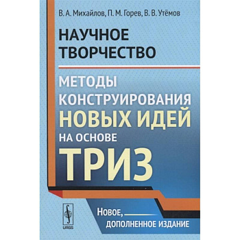 Научное творчество. Методы конструирования новых идей на основе ТРИЗ