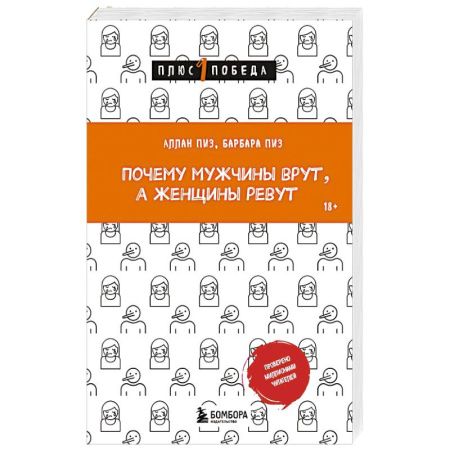 Психология отношений, книга Почему мужчины врут, а женщины ревут купить по скидке