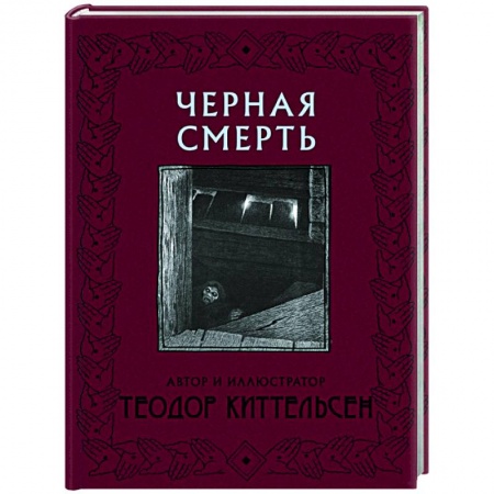 Зарубежная поэзия, книга Черная Смерть купить по скидке
