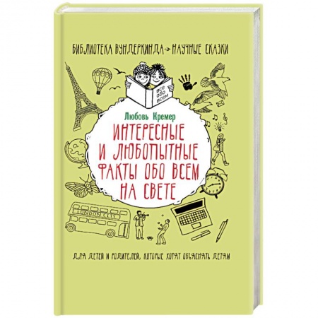 Все обо всем. Универсальные энциклопедии, книга Интересные и любопытные факты обо всем на свете купить по скидке