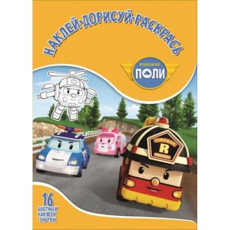 Книжки с наклейками, книга Робокар Поли и его др №1751 Наклей, дорисуй и раск купить по скидке