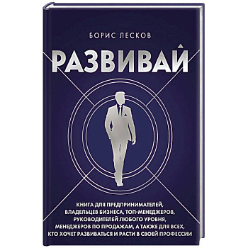Развивай. Книга для предпринимателей, владельцев бизнеса, топ-менеджеров, руководителей любого уровня, менеджеров по продажам, а также для всех, кто хочет развиваться и расти в своей профессии