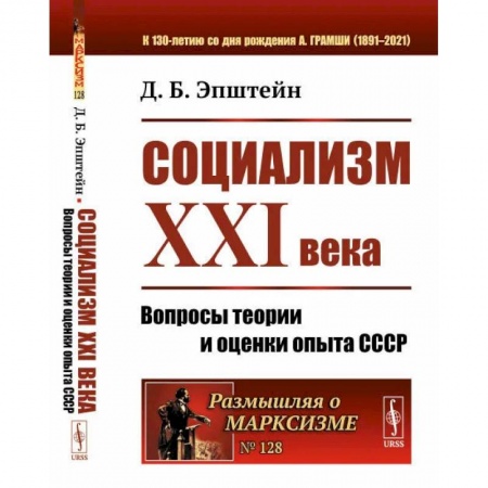 Общие работы по истории СССР, книга Социализм ХХI века: Вопросы теории и оценки опыта СССР. Эпштейн Д.Б. купить по скидке