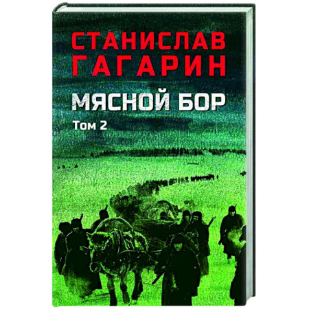 Военный роман, книга Мясной Бор. Книга 3. Том 2. Время умирать купить по скидке
