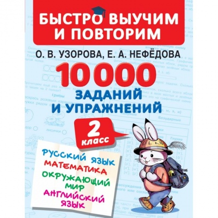 Образовательные системы. 1-4 классы, книга 10000 заданий и упражнений. 2 класс. Русский язык, математика, окружающий мир, английский язык купить по скидке