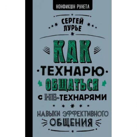 Психология личности, книга Как технарю общаться с не-технарями купить по скидке