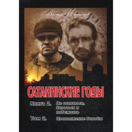 Русская современная проза, книга Сатанинские годы купить по скидке