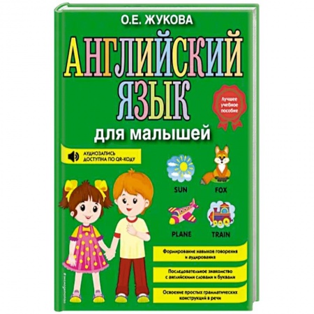 Логопедия, книга Английский язык для малышей купить по скидке