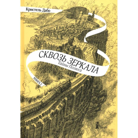 Мистика. Фантастика. Фэнтези, книга Сквозь зеркала. Книга 2. Тайны Полюса купить по скидке