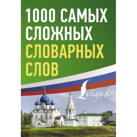 Словари, книга 1000 самых сложных словарных слов купить по скидке