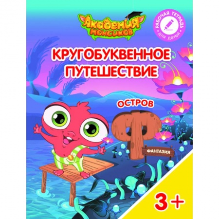 Книги для дошкольников (4-6 лет), книга Остров 'Ф'. Пособие для детей 3-5 лет купить по скидке