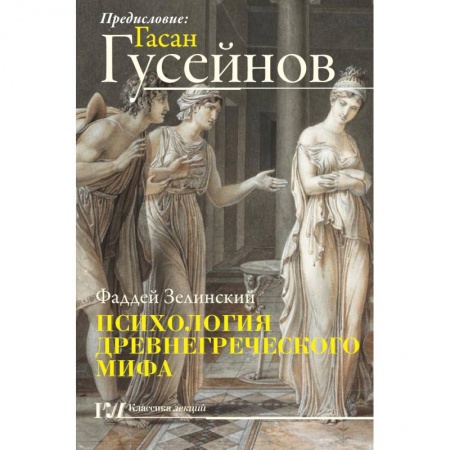 Культура. Культурология, книга Психология древнегреческого мифа купить по скидке