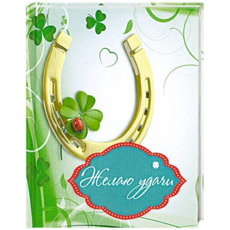 Книги, книга Желаю удачи купить по скидке