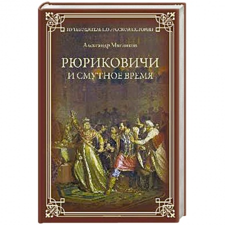 Военный роман, книга Романовы. От царства до империи купить по скидке