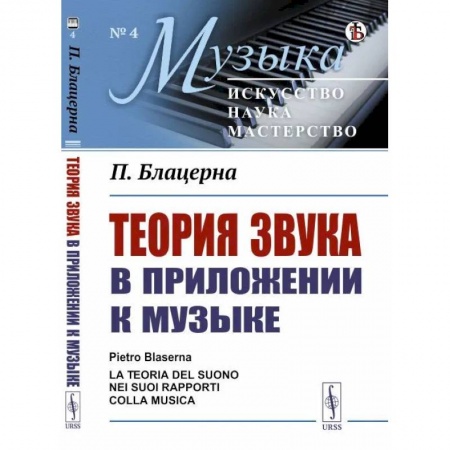 Физика, книга Теория звука в приложении к музыке купить по скидке