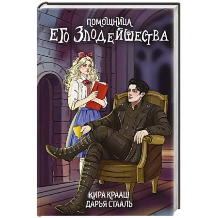 Русское фэнтези, книга Помощница его злодейшества купить по скидке