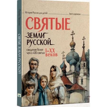 Жития русских святых, жизнеописания церковных деятелей, книга Святые земли русской купить по скидке