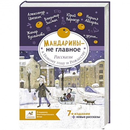 Русская современная проза, книга Мандарины — не главное. Рассказы к Новому году и Рождеству купить по скидке