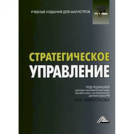 Стратегический менеджмент, книга Стратегическое управление купить по скидке
