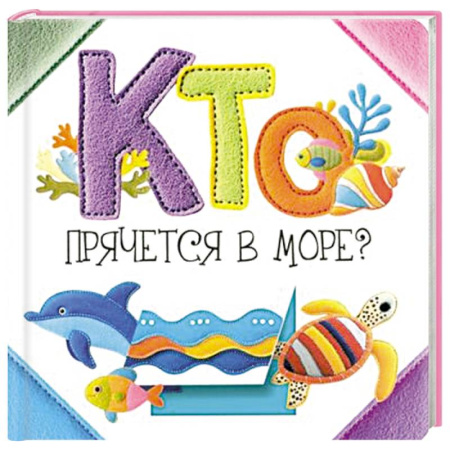 Животный и растительный мир, книга Кто прячется в море? купить по скидке
