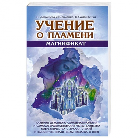 Книги, книга Учение о Пламени. Магнификат купить по скидке