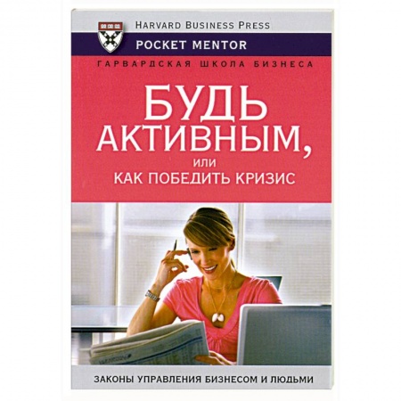 Книги, книга Будь активным, или как победить кризис купить по скидке