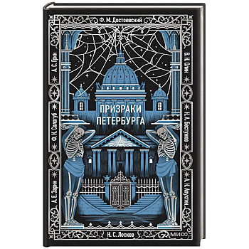 Призраки Петербурга. Вечные истории