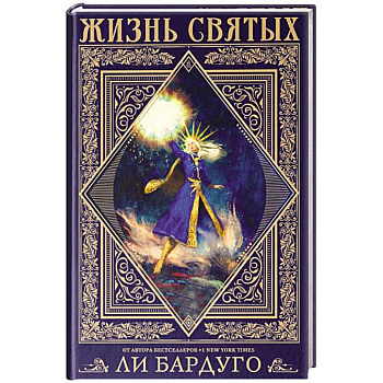 Жизнь святых вселенной Grishaverse