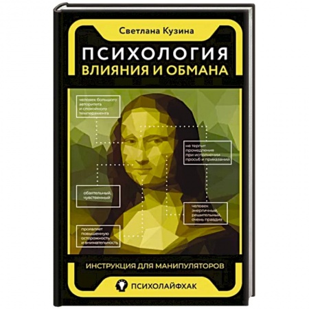 Психология масс и соционика, книга Психология влияния и обмана: инструкция купить по скидке