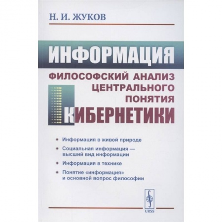 Книги, книга Информация: Философский анализ центрального понятия кибернетики купить по скидке