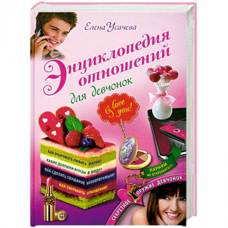 Книги, книга Энциклопедия отношений для девчонок купить по скидке