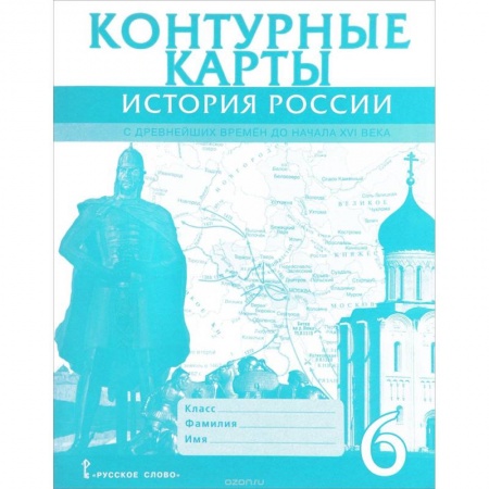 Книги, книга История России с древнейших времен до начала XVI века. 6 класс. Контурные карты купить по скидке