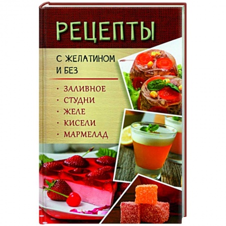 Мясо, птица, книга Рецепты с желатином и без. Заливное, студни, желе купить по скидке