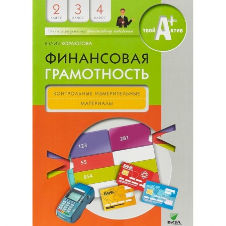 Образовательные системы. 1-4 классы, книга Финансовая грамотность. 2-4 классы. Контрольные измерительные материалы купить по скидке