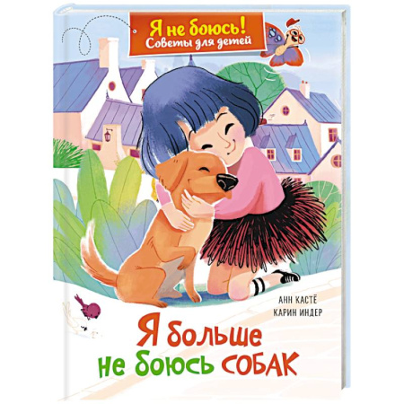 Окружающий мир, книга Я больше не боюсь собак купить по скидке