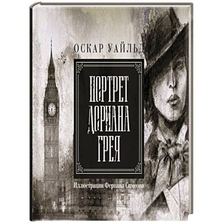 Зарубежная фантастика, книга Портрет Дориана Грея. Иллюстрированное издание купить по скидке