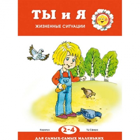 Повести и рассказы о детях, книга Ты и я. Жизненные ситуации. 2-4 года купить по скидке