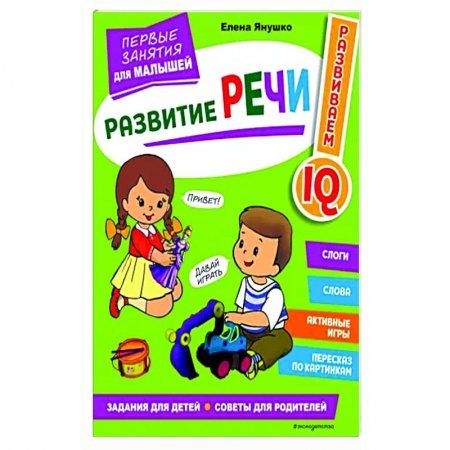 Развитие речи. Чтение, книга Развитие речи. Первые занятия для малышей купить по скидке