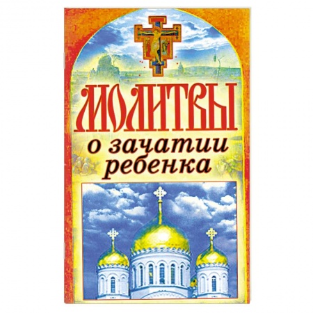 Книги, книга Молитвы о зачатии ребенка купить по скидке