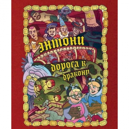 Мистика. Фантастика. Фэнтези, книга Энтони: Дорога к дракону купить по скидке