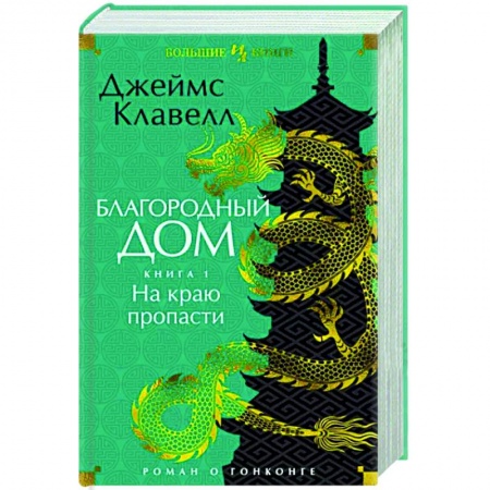 Зарубежная классика, книга Благородный Дом. Роман о Гонконге. Книга 1. На краю пропасти купить по скидке