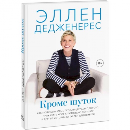 Эссе, письма, очерки, книга Кроме шуток. Как полюбить себя, продать дуршлаг дорого, прокачать мозг с помощью телешоу купить по скидке