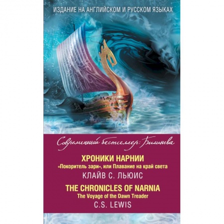 Книги, книга Хроники Нарнии. 'Покоритель зари', или Плавание на край света = The Chronicles of Narnia. The Voyage of the Dawn Treader купить по скидке