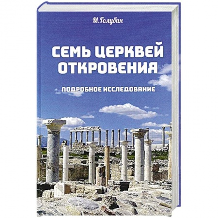 Православие в целом, книга Семь церквей откровения. Подробное исследование купить по скидке