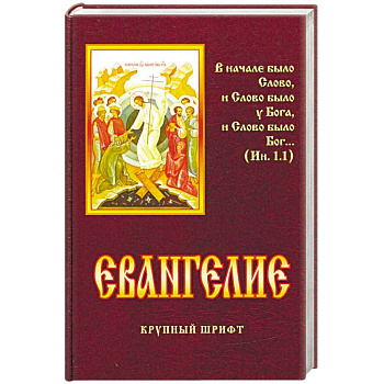 Евангелие