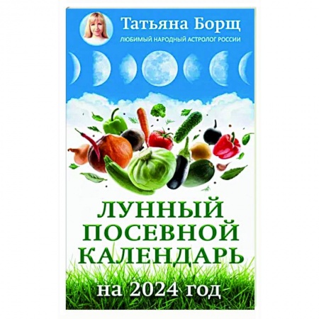 Календари работ для сада и огорода, книга Лунный посевной календарь на 2024 год купить по скидке