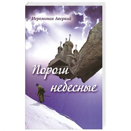 Русская поэзия, книга Пороги небесные купить по скидке