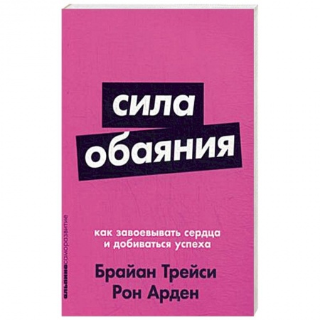 Психология отношений, книга Сила обаяния. Как завоевывать сердца и добиваться успеха купить по скидке
