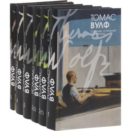 Книги, книга Вулф. Т. Собрание сочинений в 5-ти томах, в 6-ти книгах купить по скидке