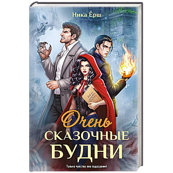Очень сказочные будни